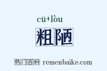 粗陋是什么意思的图片